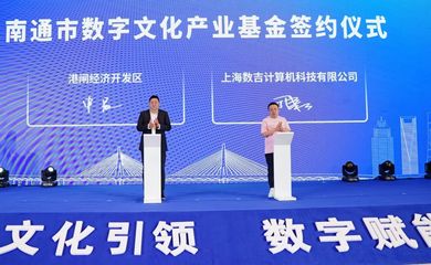 崇川區(qū)加速布局數字文化創(chuàng)意產業(yè)，打造內容應用服務新高地